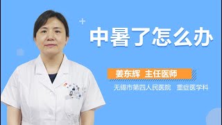 中暑了怎么办 有来医生