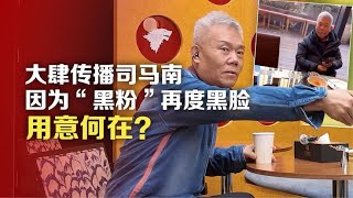 大肆传播司马南因为“黑粉”再度黑脸，用意何在?!