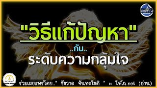 💢วิธีแก้ปัญหา กับ.. ระดับความกลุ้มใจ💢 : [ ตาสว่าง EP.129 ]