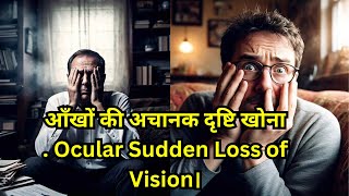 आँखों की अचानक दृष्टि खोना | Ocular Sudden Loss of Vision।