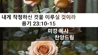 펄송 (욥기 23:10-15 내게 작정하신 것을 이루실 것이라 ) 미강 목사 찬양드림