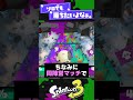 【1日プレイして】グランドフェス小ネタラッシュ！【スプラ3】【スプラトゥーン3】 shorts splatoon3 スプラ