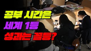 OECD 꼴찌?! 우리나라 공부 가성비가 똥망인 이유 | 입시덕후