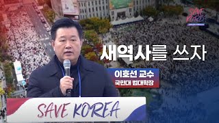 [세이브코리아] 1월 18일ㅣ 서울 새 역사를 쓰자! - 이호선 교수님 (국민대 법대학장)