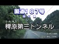 （国道１８７号　山口県）稗原第三トンネル　下り