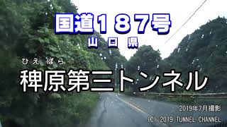 （国道１８７号　山口県）稗原第三トンネル　下り