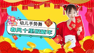 十里春风报新年 手势舞 新年祝福 红包 喜庆 春节 拜年