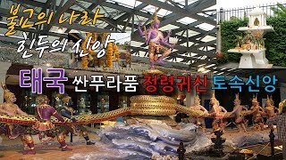 불교의 나라 태국속 힌두신앙신화 / 싼푸라품 정령과귀신을 모시다