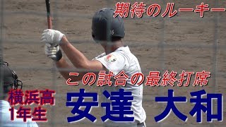 【横浜のBIGルーキー/招待試合2日目第2試合第4打席】2019/06/09横浜高1年生・安達 大和(双葉中※江戸川中央リトルシニア)