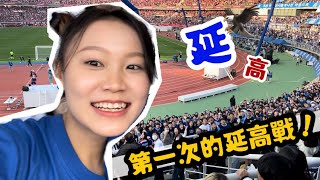 🇰🇷#韓國留學｜時隔三年延高戰🦅 ,比韓劇男主角還帥的隊長?! ,韓劇同款應援團,超瘋大學生,｜徐映Ing