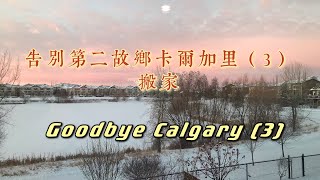 告别我的第二故乡卡尔加里之三，搬家 Goodbye Calgary （3）