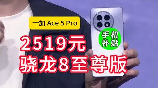 补贴后的神机，2519元骁龙8至尊版 一加 Ace 5 Pro