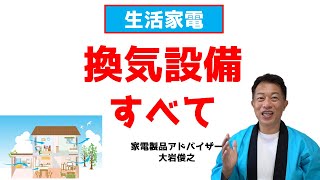 換気設備すべて　生活家電　家電製品アドバイザー