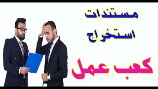 مستندات استخراج كعب عمل