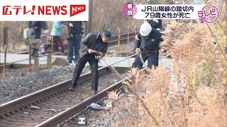 ＪＲ山陽線　踏切で女性（79）がはねられ死亡　広島