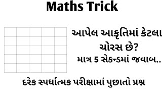 આકૃતિમાં કેટલા ચોરસ છે | how many square | maths tricks | gk in gujarati |