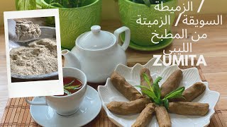 لأول مرة علي اليوتيوب إعداد الزميطة / السويقة بأسهل الطرق من المطبخ الليبي   Traditional Libyan Food