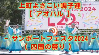 上町よさこい鳴子連 サンポートフェスタ2024 四国の祭り 2024年5月4日 4K その３