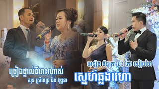 ចម្រៀងឆ្លងឆ្លើយ អេឡិច ច័ន្ទត្រា ប៉ះ កែវ សៀងហៃ សុន ស្រីពេជ្រ ជិន វឌ្ឍនា , Alex Entertainment Agency