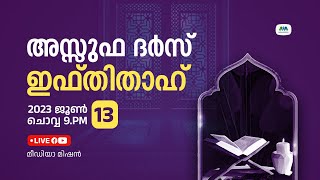 അസ്സുഫ ദർസ് | ഇഫ്തിതാഹ് | പഠനാരംഭം | Assuffa Dars | Ifthithah | S.Y.S. Kerala | എസ്.വൈ.എസ്. കേരള