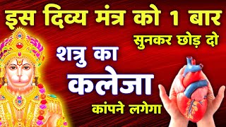 शत्रु नाशक दिव्य हनुमान मंत्र | Hanuman Shatru Nashak Mantra #hanuman