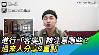 預售屋進行「客變」該注意哪些　過來人分享2重點｜三立新聞網 SETN.com