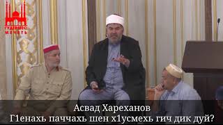 Асвад  Г1енахь паччахь шен х1усмехь гич дик дуй?