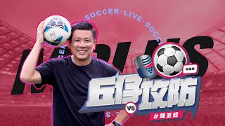 【丘仔攻防🎙️⚽】2024-11-23 👑英超賽季分析 | 曼城落後利物浦定阿仙奴成賽季最後皇者 -🤩特別嘉賓 #歐偉倫 - #丘建威