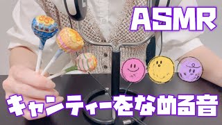 【ASMR】アメを舐める音　Licking candy🍭