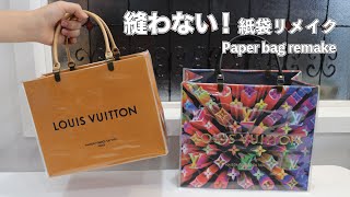 【縫わない&簡単💕】🌱LOUIS VUITTON ルイヴィトン🛍紙袋にビニールカバーリメイク　Vinyl cover remake on paper bag