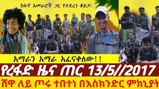 #ሰበርዜናየረፋድመረጃጠር13//2017