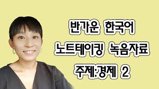 [한국어 노트테이킹자료] 经济 | 경제2편| 뉴스기사 노트테이킹하기