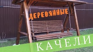 Настоящие деревянные Качели садовые, для дачи! С крышей. Под любой ландшафт.