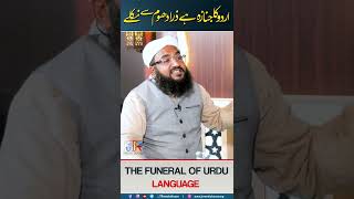 The Funeral Of Urdu Language | Kanpain Tang rahi hain #shorts