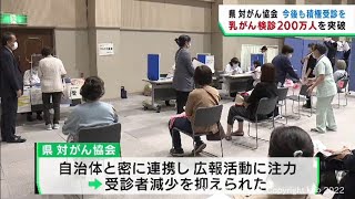 宮城県対がん協会の乳がん検診　受信者が２００万人を突破