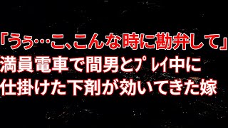 【修羅場】嫁「うぅぅ…こ、こんな時に勘弁してよ」満員電車で間男とプレイ中に俺の仕掛けた下剤が効いてきた嫁…【スカッとする話】