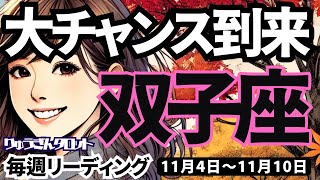 【双子座】♊️2024年11月4日の週♊️大チャンス到来。神様から受け取る時。出会いはていねいに。ふたご座。タロットリーディング。2024年11月