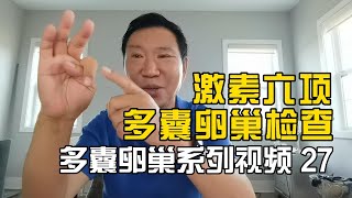 PCOS 多囊卵巢综合症激素六项检查 20220731 #pcos #多囊卵巢综合征