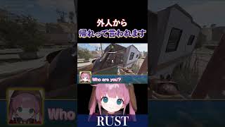 【RUST】外人から帰れって言われます【ひなん/切り抜き】　#rust #shorts