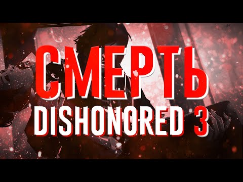 Как Arkane Studios убили Dishonored 3 и линейные игры