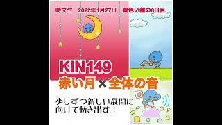 【KIN149】マヤ暦に合わせるだけでうまくいく！赤い月✖️全体の音