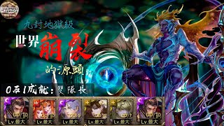 【神魔之塔 - 秋雨】重錄當年的隊伍！秦始皇6分鐘無壓力通關！【世界崩壞的源頭 地獄級】解 雙隊長 - 一成就