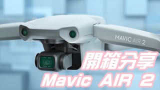 [開箱]史諾開箱｜DJI Mavic AIR 2 開箱分享~｜2020年最強空拍機