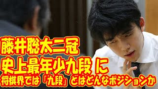 藤井聡太二冠が「史上最年少九段」に　そもそも、将棋界では「九段」とはどんなポジションか