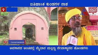 Bidar: ಅವಸಾನದ ಅಂಚಿನಲ್ಲಿ ಪ್ರಾಚೀನ ಮೈಲಾರ ಮಲ್ಲಣ್ಣ ದೇವಸ್ಥಾನದ ಹೊಂಡಗಳು! Ancient Temples of Karnataka