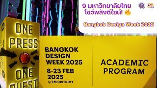 9 มหาวิทยาลัยไทย โชว์พลังดีไซน์ Academic Program - Bkk design week 2025 | อว.ออนทัวร์