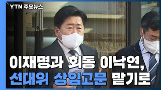 [현장영상] 이재명-이낙연 회동 종료...이낙연, 선대위 상임고문 맡기로 / YTN