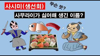 사시미(생선회) 역사 #생선회 #사시미 #키리미 #무로마치 시대 #에도시대