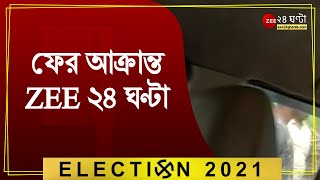 ফের আক্রান্ত ZEE ২৪ ঘণ্টা, ছবি তুলতে গেলে ফের  হুমকি ZEE ২৪ ঘণ্টার ক্যামেরাকে, ঘটনাটি ঘটে আমডাঙায়