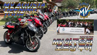 [TIREBUGS_타이어벅스] MV AGUSTA SEASON OPENING TOUR | F4 Senna | 20240427 MV 아구스타 시즌 오픈닝 투어 (f.모토잡스)